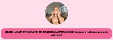 Online школа преображения Надежды Афанасьевой. Все 6 блоков (Надежда Афанасьева)