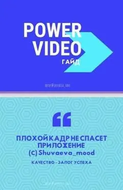 Power Video. Гайд по видео (Таня Шуваева)