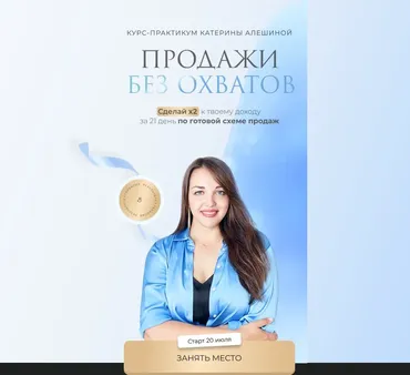 Продажи без охватов. Тариф С Комьюнити (Катерина Алешина)