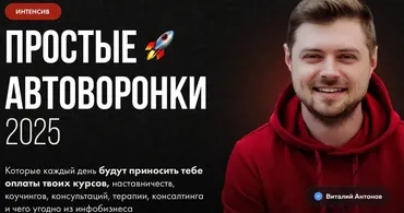 Простые автоворонки 2025 (Виталий Антонов)