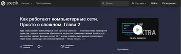 [Stepik] Как работают компьютерные сети. Просто о сложном. Глава 2 (IT Extra)