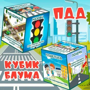 [umeem_igrat] Кубик Блума. ПДД (Алсу Хаметова)