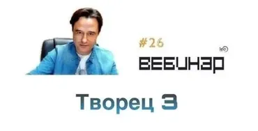 Вебинар Творец 3 (Lee)