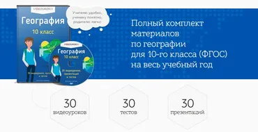 [Videouroki] Полный комплект материалов по географии для 10-го класса (ФГОС) на весь учебный год (Дмитрий Тарасов)