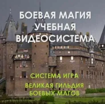 [Атлантида] Видеосистема Боевая Магия
