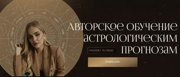 Авторское обучение астрологическим прогнозам. Тариф Стандарт (Екатерина Кузнецова)