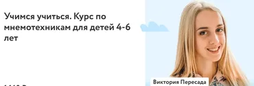 [Фоксфорд] Учимся учиться. Курс по мнемотехникам для детей 4-6 лет 2022  (Виктория Пересада)