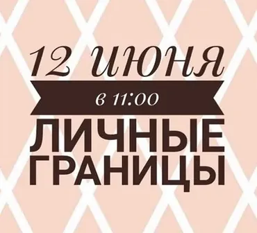 Личные границы (Инна Литвиненко)