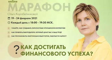 Марафон «Как достигать финансового успеха» (Ольга Коробейникова)