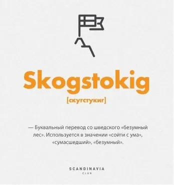 [Scandinavia Club] Как понять Швецию ?