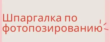 Шпарглака по фотопозированию (Анна Давидович)