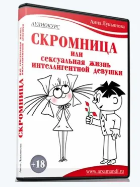 Скромница (Анна Лукьянова)
