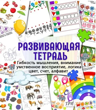 [Три хвоста] Развивающая тетрадь (Анна Мясникова)