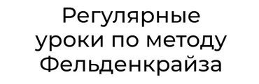 Уроки соматического движения по методу Фельденкрайза №16 (Андрей Анучин)