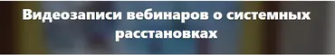 Ваш вопрос по расстановкам. Уровень 1 - Для широкой публики (Елена Веселаго)