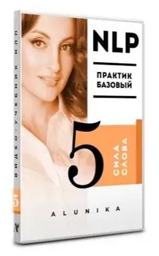 Видео Учебник НЛП. Часть 5. Сила слова (Алуника Добровольская)