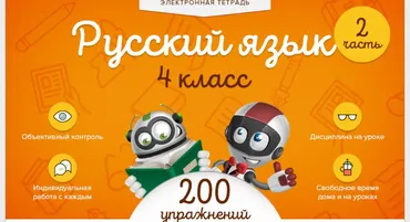 [Videouroki] Электронная тетрадь по русскому языку для 4-го класса. 2 часть (ФГОС) (Дмитрий Тарасов)