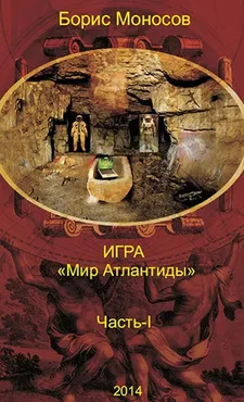 [Атлантида] Мир Атлантиды. Часть I (Борис Моносов)