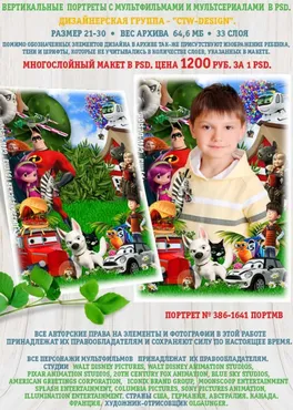 [ctw-design] Вертикальные портреты с героями мультфильмов. Портрет 386-1641 Портмв