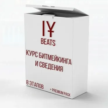 [IY] Курс по Битмейкингу и Сведению. 3-й поток. Декабрь 2018 (Иван Юрченко)