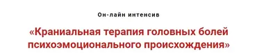 Краниальная терапия головных болей психоэмоционального происхождения (Игорь Атрощенко)
