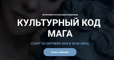 Культурный код Мага (Марьяна Романова)