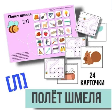 [@logoped_lyubov_filippova_] Логопедическое пособие «Полёт шмеля». Автоматизация звука Л (Любовь Филиппова)
