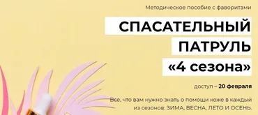 Методическое пособие Спасательный патруль «4 сезона» (Валерия Поляковски)