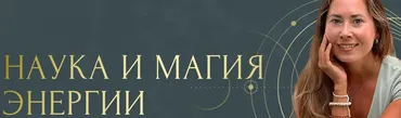 Наука и магия энергии. Тариф Стандарт (Надя Андреева)