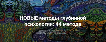 Новые методы глубинной психологии. 44 метода. Вебинар 6. Продолжаем изучать методы работы с глубинными содержания. Методы 15 и 16 (Станислав Раевский)