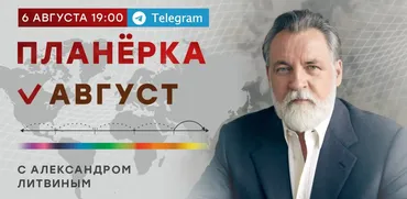 Планёрка. Август 2022 (Александр Литвин)