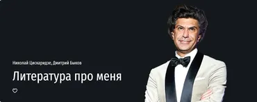 [Прямая речь] Литература про меня (Николай Цискаридзе, Дмитрий Быков)