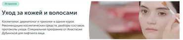 [Ревитоника] Уход за кожей и волосами  (Анастасия Дубинская, Асмик Ктоян)