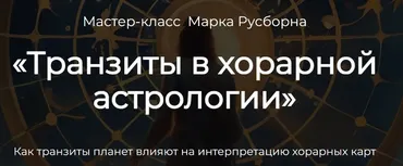 Транзиты в хорарной астрологии (Марк Русборн)