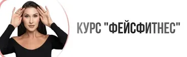 Базовый курс по фейсфитнесу (Наталья Наконечная)