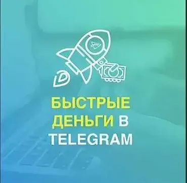 Быстрые деньги в телеграм (Тимур Тажетдинов)