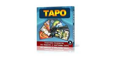[Центр Сергея Ратнера] Курс по ТАРО. Обучение картам ТАРО 2015 (Лидия таролог)