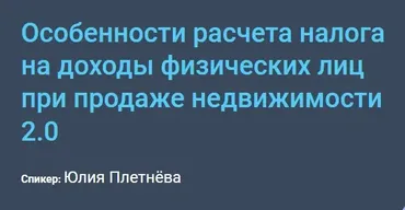 [Century21] Особенности расчета налога на доходы физических лиц при продаже недвижимости 2.0 (Юлия Плетнёва)