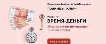 [Lifepractic] Марафон Время-деньги (Аглая Датешидзе)