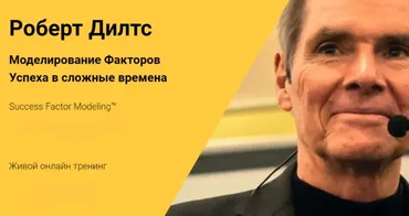 Моделирование Факторов Успеха в сложные времена (Роберт Дилтс)