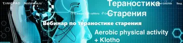 [nestarenie.ru] Вебинар по тераностике старения (Дмитрий Веремеенко)