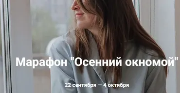 Осенний окномой. Тариф Урок + чат (Татьяна Красильникова)