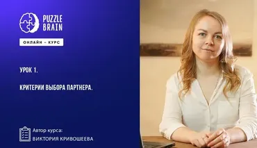 [Puzzlebrain] Замуж ни ногой: как побороть страх перед отношениями (Виктория Кривошеева)