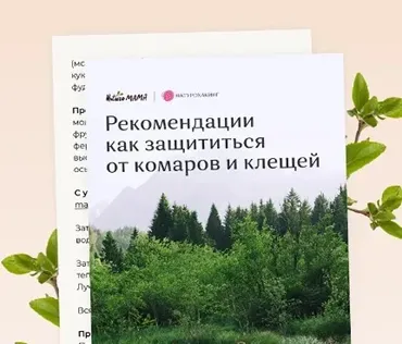 Рекомендации как защититься от комаров и клещей (Вероника Хуснутдинова)