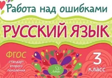 Русский язык. 3 класс. Работа над ошибками (Ирина Стронская)