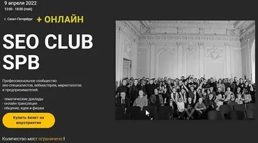 SEO Club SPB (апрель 2022) - (Кирилл Яндовский, Георгий Шилов)