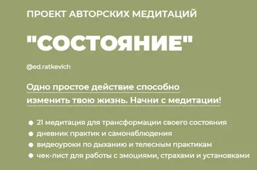 Состояние. Тариф  5 базовых медитаций (Эд Раткевич)