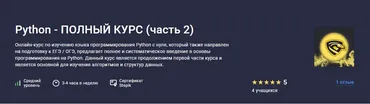 [Stepik] Python - полный курс. Часть 2 (Алексей Ковальчук)