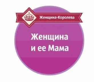 Женщина и её Мама. 2015 (Александр Давыдов)