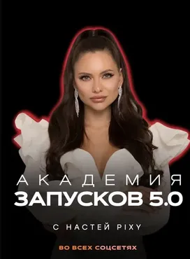 Академия запусков 5.0. Тариф VIP (Настя Pixy)